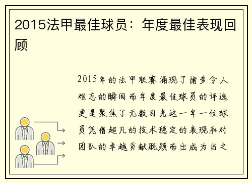 2015法甲最佳球员：年度最佳表现回顾