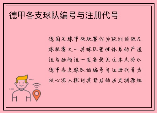 德甲各支球队编号与注册代号