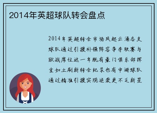 2014年英超球队转会盘点
