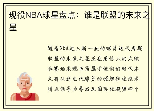 现役NBA球星盘点：谁是联盟的未来之星