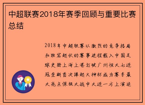 中超联赛2018年赛季回顾与重要比赛总结