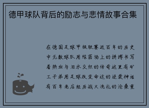 德甲球队背后的励志与悲情故事合集