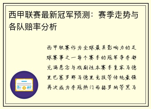 西甲联赛最新冠军预测：赛季走势与各队赔率分析