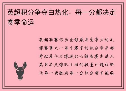 英超积分争夺白热化：每一分都决定赛季命运