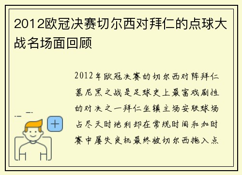 2012欧冠决赛切尔西对拜仁的点球大战名场面回顾