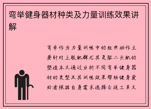 弯举健身器材种类及力量训练效果讲解