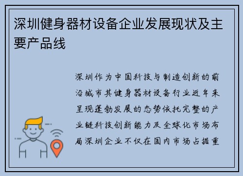深圳健身器材设备企业发展现状及主要产品线