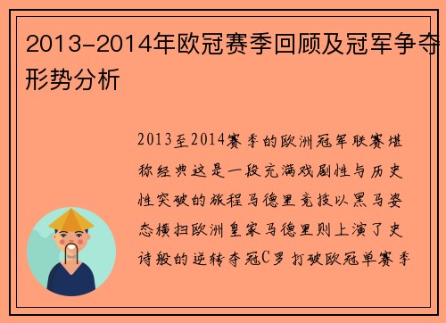 2013-2014年欧冠赛季回顾及冠军争夺形势分析