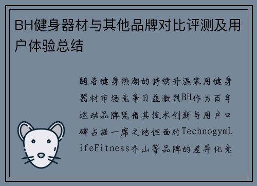 BH健身器材与其他品牌对比评测及用户体验总结