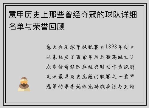 意甲历史上那些曾经夺冠的球队详细名单与荣誉回顾