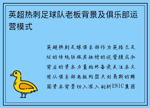 英超热刺足球队老板背景及俱乐部运营模式