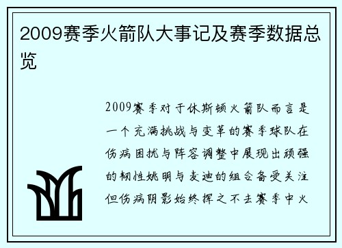 2009赛季火箭队大事记及赛季数据总览
