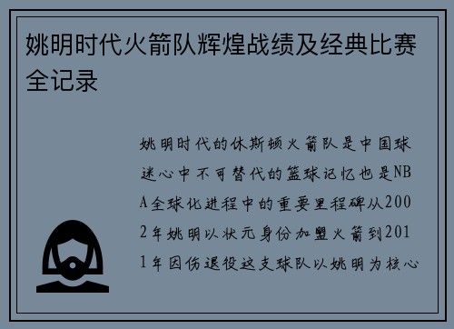 姚明时代火箭队辉煌战绩及经典比赛全记录