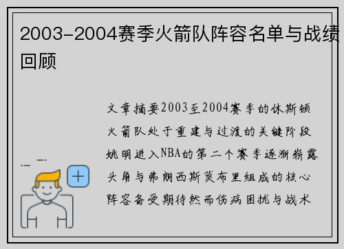 2003-2004赛季火箭队阵容名单与战绩回顾