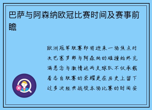 巴萨与阿森纳欧冠比赛时间及赛事前瞻