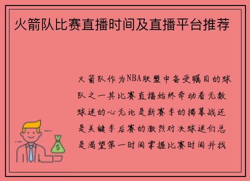 火箭队比赛直播时间及直播平台推荐