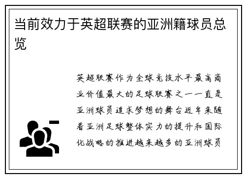 当前效力于英超联赛的亚洲籍球员总览