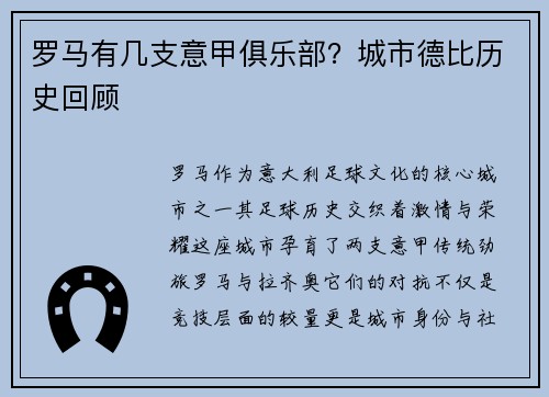 罗马有几支意甲俱乐部？城市德比历史回顾
