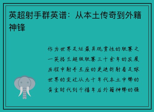 英超射手群英谱：从本土传奇到外籍神锋