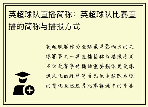 英超球队直播简称：英超球队比赛直播的简称与播报方式