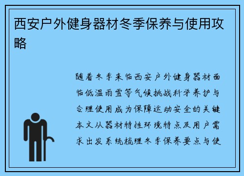 西安户外健身器材冬季保养与使用攻略