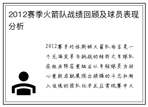 2012赛季火箭队战绩回顾及球员表现分析