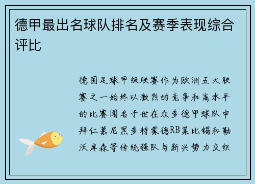 德甲最出名球队排名及赛季表现综合评比