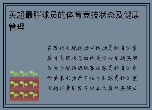 英超最胖球员的体育竞技状态及健康管理