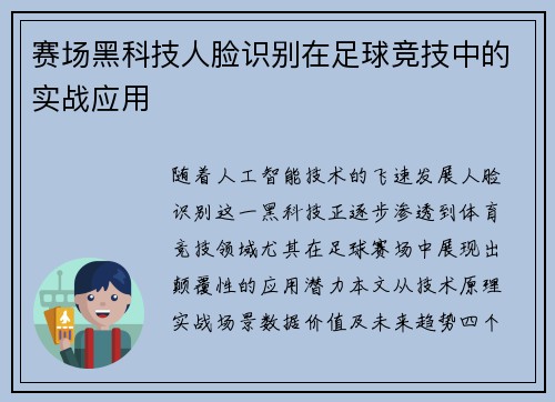 赛场黑科技人脸识别在足球竞技中的实战应用