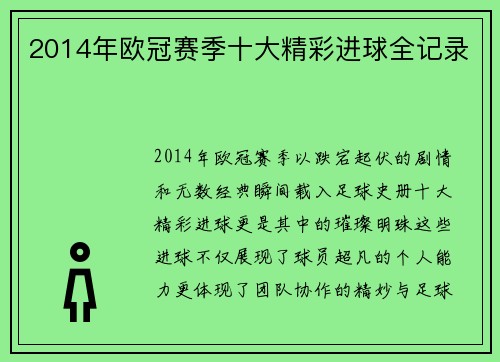 2014年欧冠赛季十大精彩进球全记录