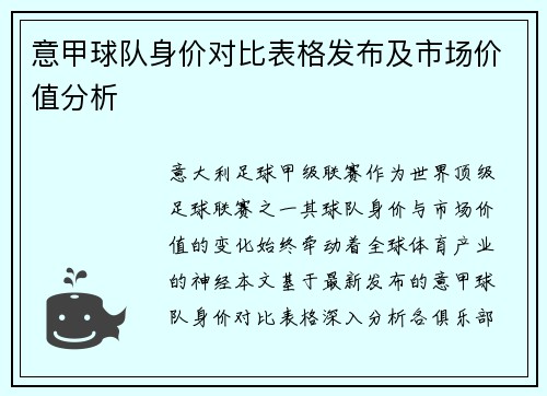 意甲球队身价对比表格发布及市场价值分析