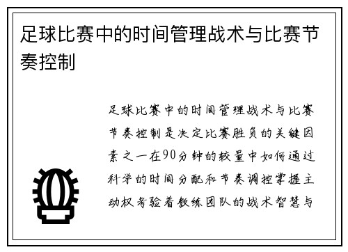 足球比赛中的时间管理战术与比赛节奏控制