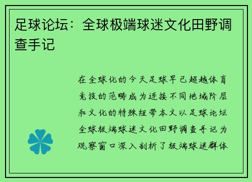 足球论坛：全球极端球迷文化田野调查手记