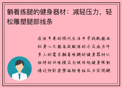 躺着练腿的健身器材：减轻压力，轻松雕塑腿部线条