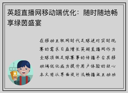 英超直播网移动端优化：随时随地畅享绿茵盛宴