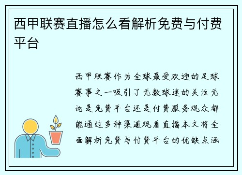 西甲联赛直播怎么看解析免费与付费平台