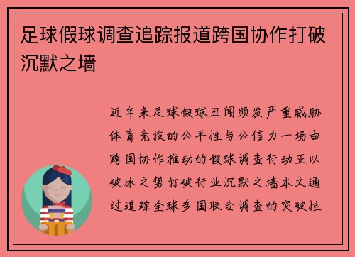 足球假球调查追踪报道跨国协作打破沉默之墙