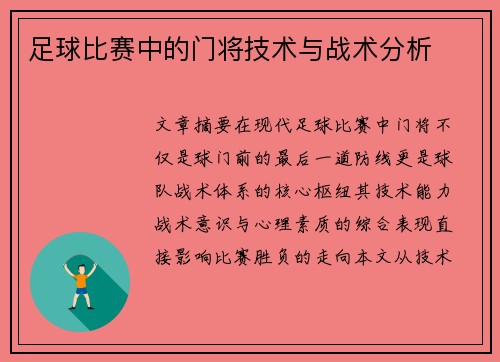 足球比赛中的门将技术与战术分析