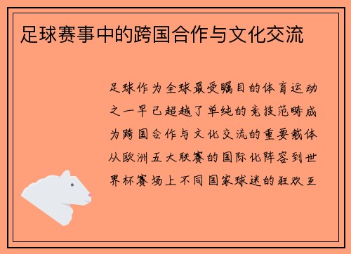 足球赛事中的跨国合作与文化交流