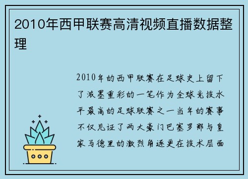 2010年西甲联赛高清视频直播数据整理