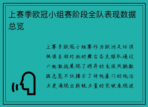 上赛季欧冠小组赛阶段全队表现数据总览