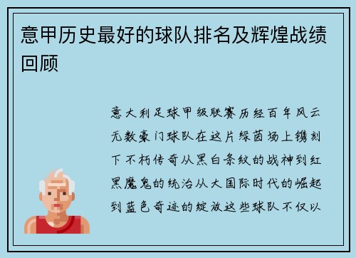 意甲历史最好的球队排名及辉煌战绩回顾