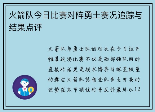 火箭队今日比赛对阵勇士赛况追踪与结果点评