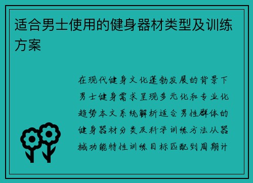 适合男士使用的健身器材类型及训练方案
