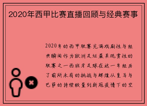 2020年西甲比赛直播回顾与经典赛事