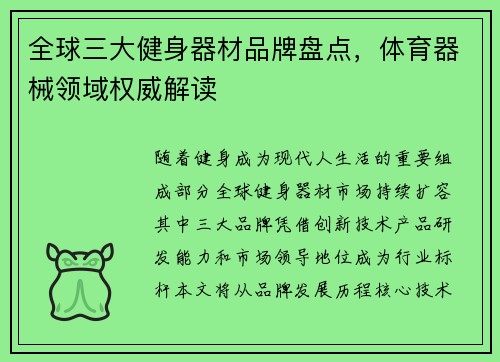 全球三大健身器材品牌盘点，体育器械领域权威解读