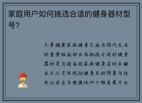 家庭用户如何挑选合适的健身器材型号？