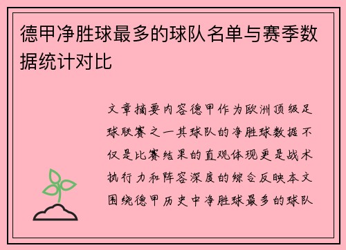德甲净胜球最多的球队名单与赛季数据统计对比