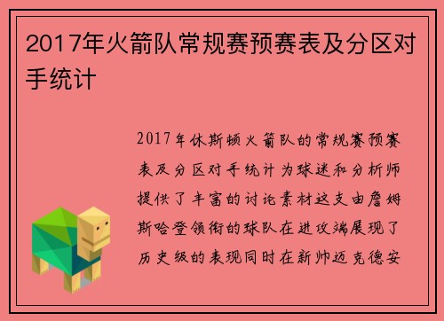 2017年火箭队常规赛预赛表及分区对手统计
