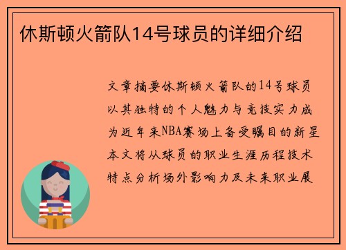 休斯顿火箭队14号球员的详细介绍